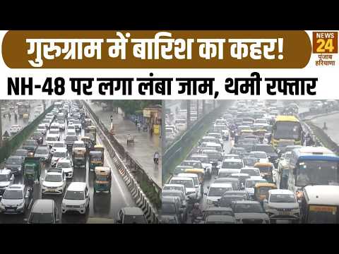 Haryana News :Gurugram में Baarish का कहर ! NH-48 पर लगा लंबा जाम, थमी रफ्तार | Traffic |