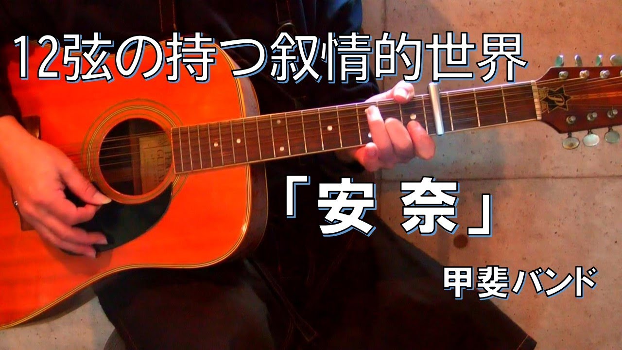 安奈/甲斐バンドを12弦ギター弾き語りカバー - YouTube