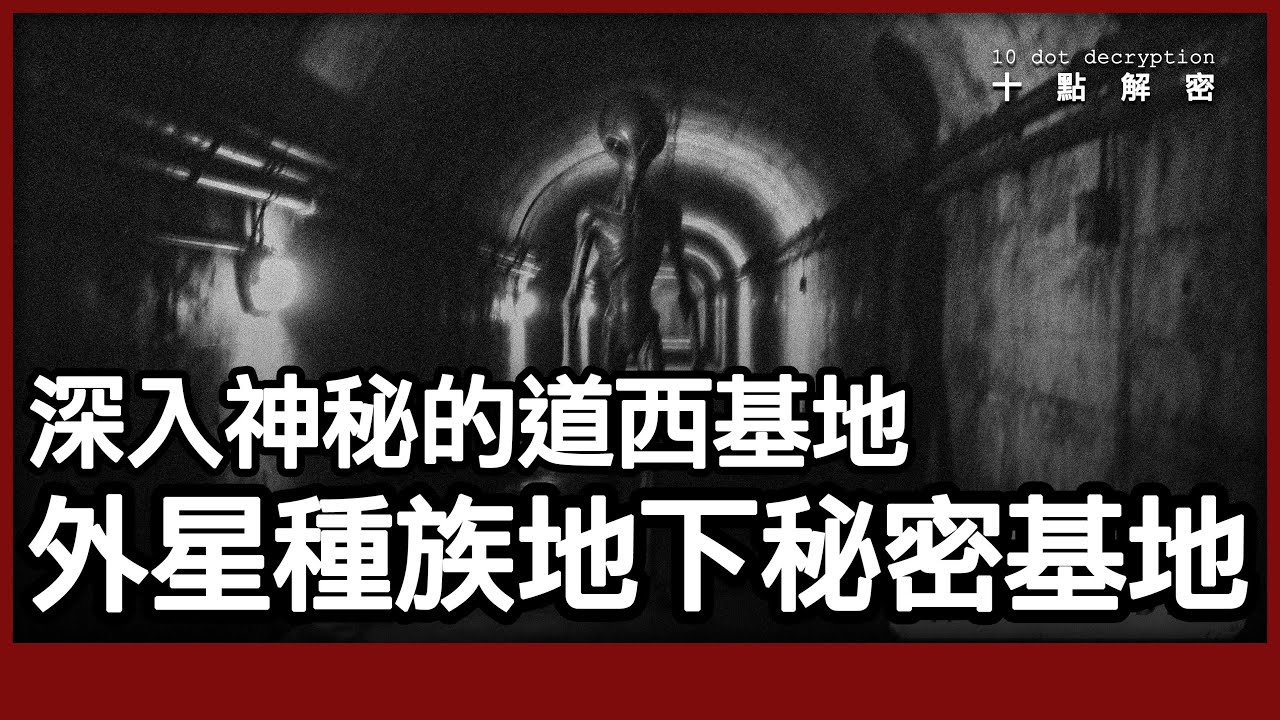 〔廣東話〕美國最神秘的地下外星人秘密設施 ｜最著名的人類與外星人戰爭，道西基地！