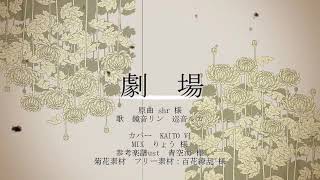 【KAITO V1】 劇場 【カバー】