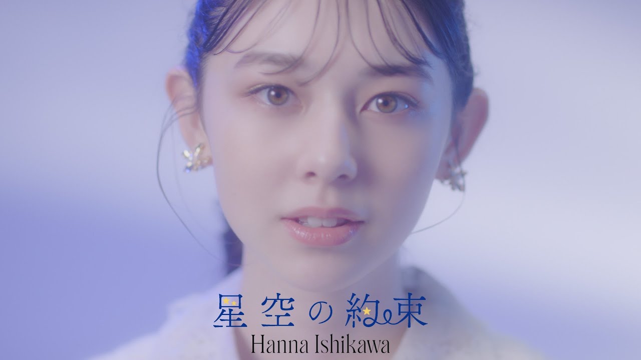 石川花 (Hanna Ishikawa) / 星空の約束 -Music Video Full Size- - YouTube