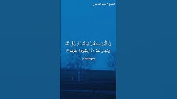 سورة النساء ( ١٦٧ - ١٦٩) / ياسر الدوسري