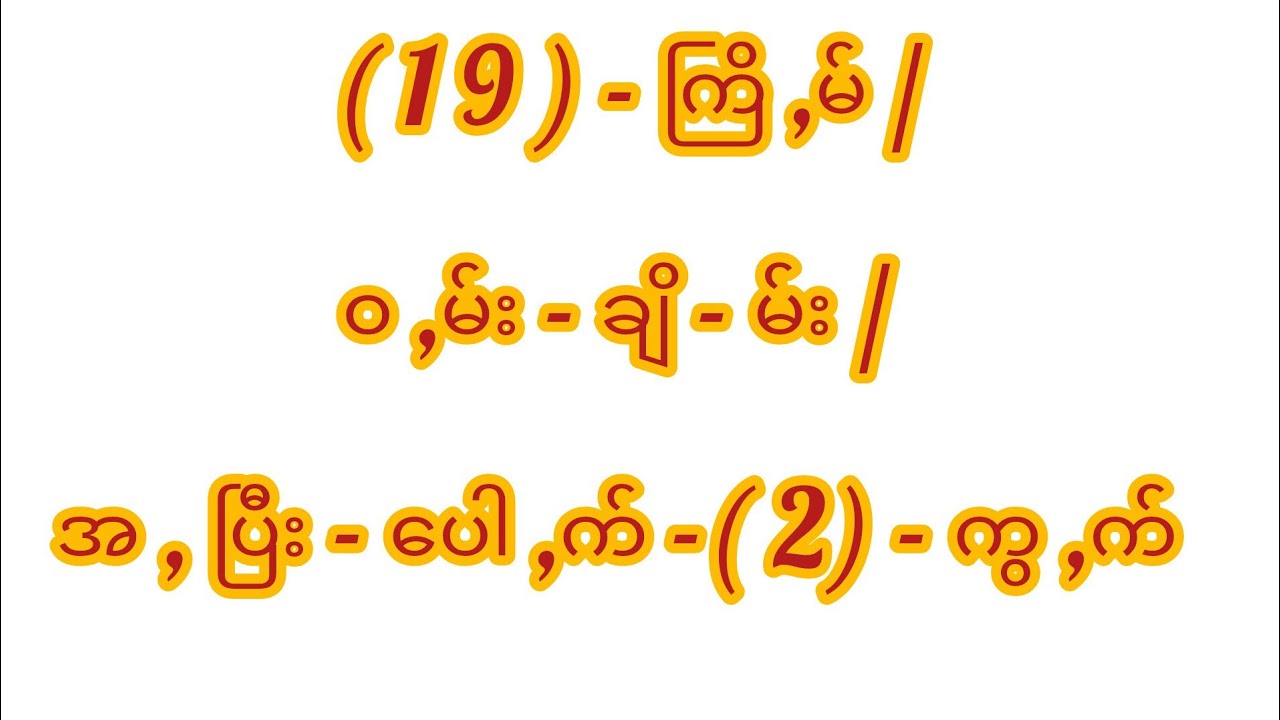 ( 1 9 ) - ကြိ ,မ် / ၀ ,မ်း - ချိ - မ်း / အ , ပြီး - ပေါ ,က် -( 2) - က ...