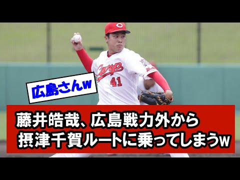 【朗報】藤井皓哉さん、広島戦力外から摂津千賀ルートに乗ってしまうw