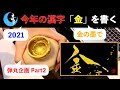 【今年の漢字】 Write "Gold" With Gold Ink 金を金の墨で書く - 書道家 奇月 Japanese Calligrapher Keyzuki