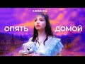 Karna.val - Опять Домой (фан КЛИП 2020) | Валя Карнавал