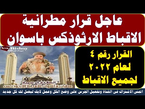 شاهد عاجل قرار مطرانية الاقباط الارثوذكس باسوان لجميع الاقباط