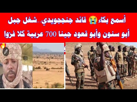 أسمع بكاء قائد جنججويدي شغل جبل أبو سنون وأبو قعود جينا 700 عربية كلا فزوا مشوا النهود الهلككوا ما