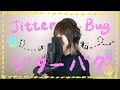 Ellegarden ジターバグ (Jitterbug) 【歌ってみた】