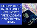 ПЕНСИИ ОТ 10 ТЫСЯЧ ГРИВЕН: КТО МОЖЕТ ПРЕТЕНДОВАТЬ И ЧТО НУЖНО ЗНАТЬ