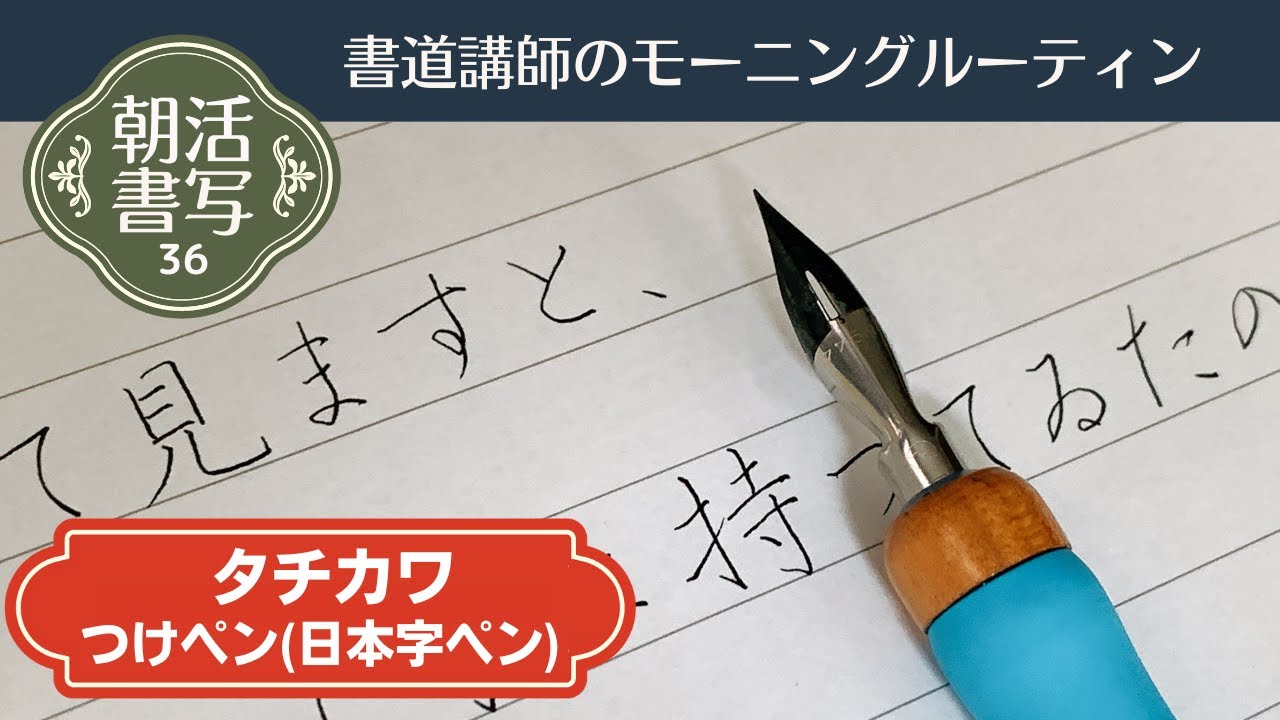 書道講師のモーニングルーティン】朝活書写36～タチカワつけペン（日本