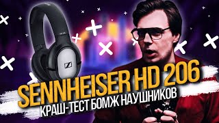 Обзор и краш-тест бомж наушников! - Sennheiser HD 206