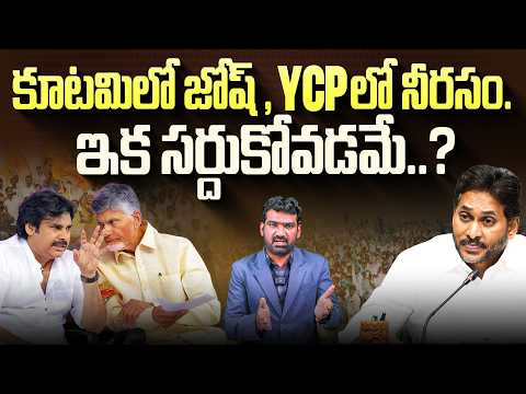 కూటమిలో జోష్, YCPలో నీరసం ఇక సర్దుకోవడమే? | Bolisetti Srinivas Comments on Kutami Govt | Marokonam