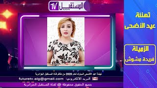 الزميلة فريدة مشوش - تهاني عيد الأضحى من أسرة قناة المستقبل الجزائرية