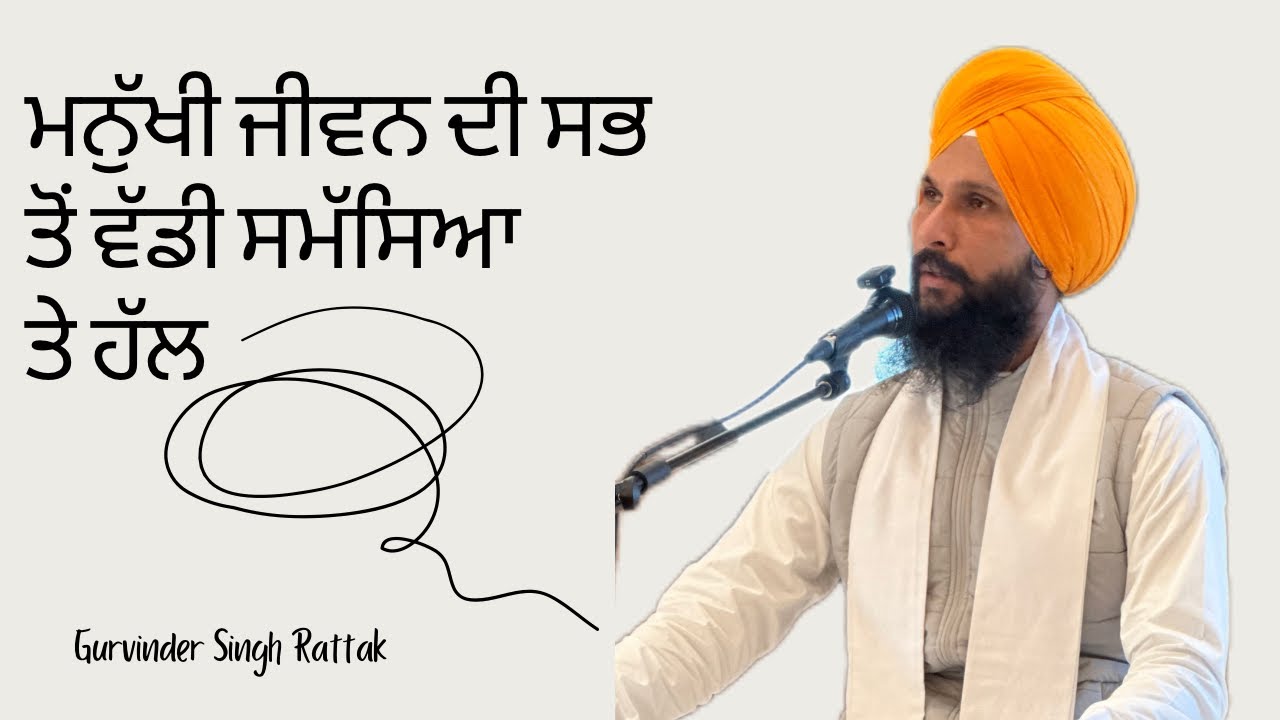 ਮਨੁੱਖੀ ਜੀਵਨ ਦੀ ਸਭ ਤੋਂ ਵੱਡੀ ਸਮੱਸਿਆ ਤੇ ਹੱਲ । Gurbani Katha | Gurvinder Singh Rattak