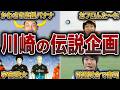 川崎フロンターレの伝説6選