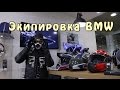 Экипировка BMW Motorrad