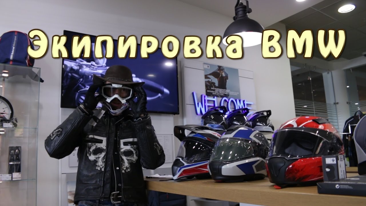 Экипировка для мотоцикла бмв