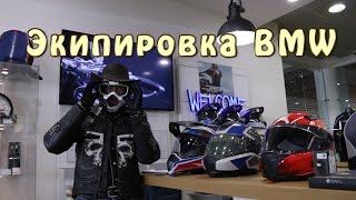 Экипировка Bmw Motorrad
