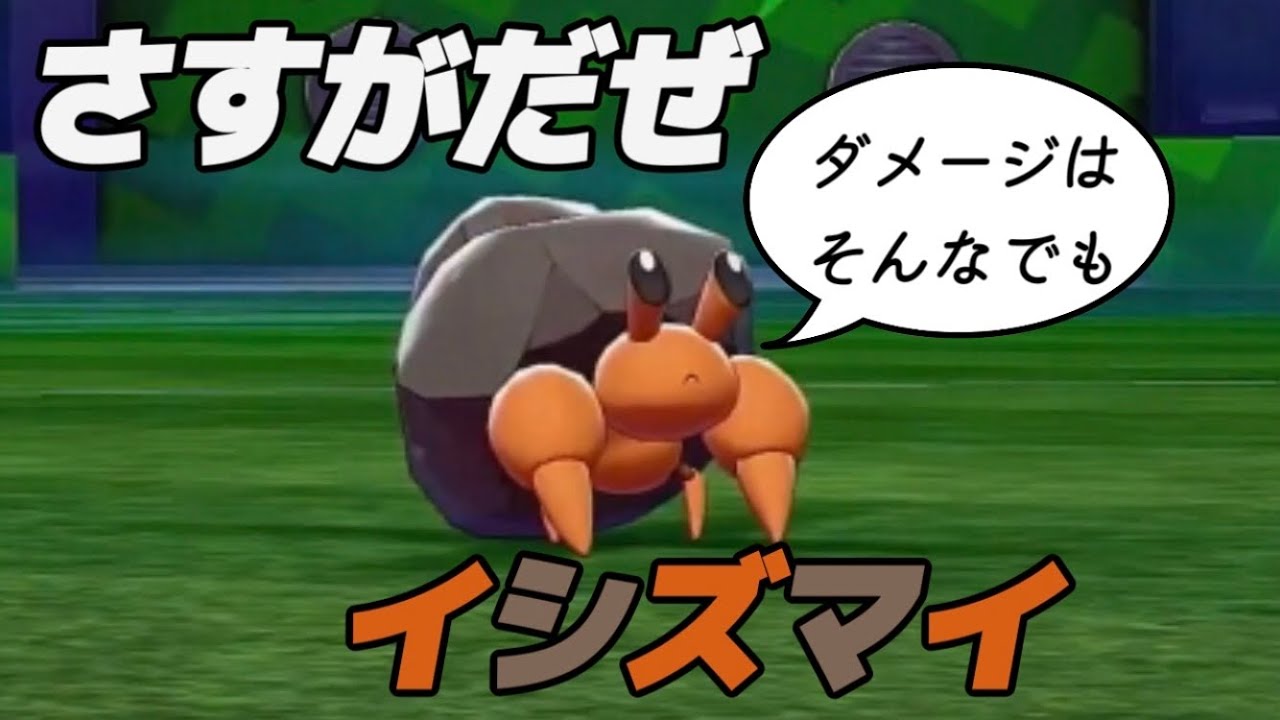 ポケモン剣盾 御三家以外は人から貰ったポケモンでジム戦part1 イシズマイが無敵すぎた Youtube
