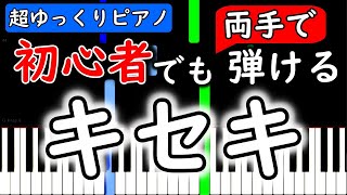 【J-POP】まるで無料楽譜!?動画を観ながらピアノで弾けちゃう簡単な曲