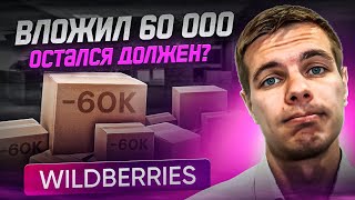 Так не заработать на Wildberries ⛔️ Не повторяй мои ошибки