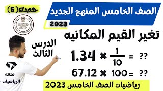 والله مهم جدا | رياضيات الصف الخامس المنهج الجديد ٢٠٢٣ الترم الاول الدرس الثالث| تغير القيم المكانية