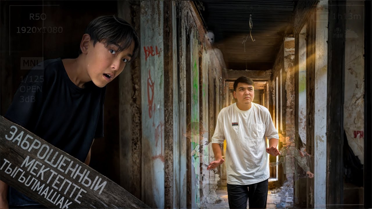 Заброшенный МЕКТЕПТЕ Экстремалды ТЫҒЫЛМАШАҚ 😱| Экстрим ЧЕЛЛЕНДЖ