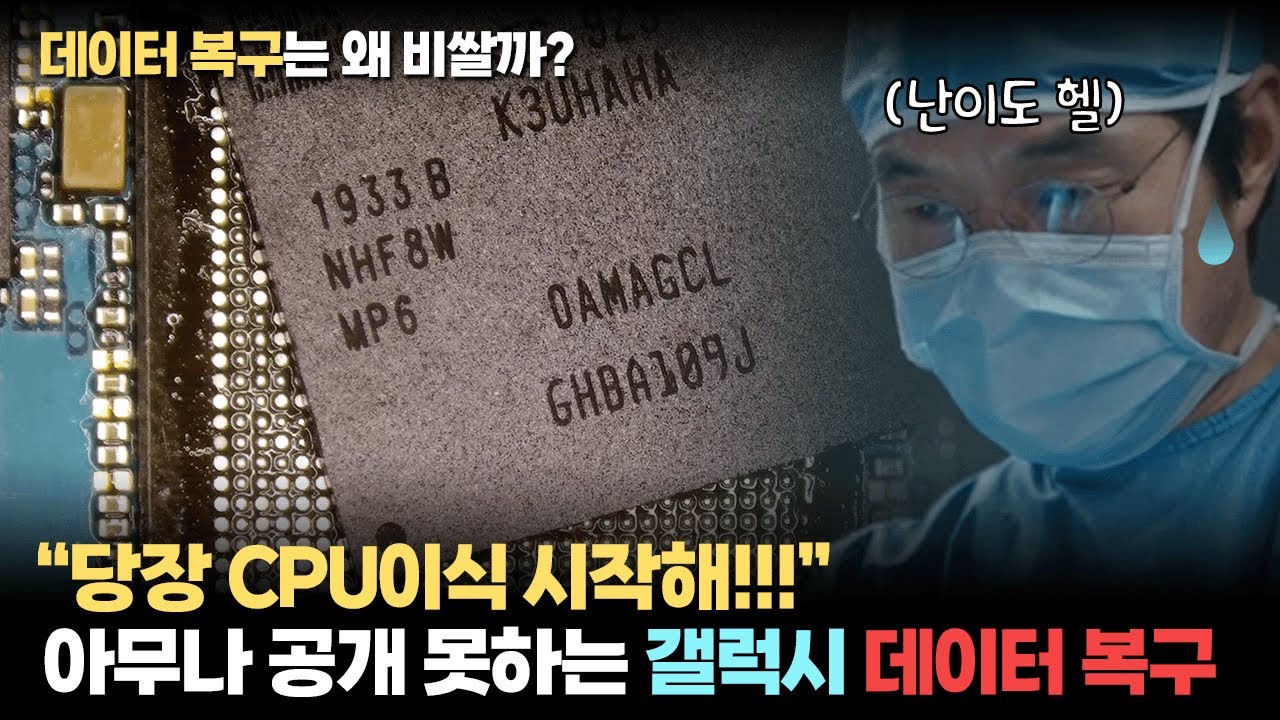 삼성 갤럭시 CPU이식 시작합니다. 데이터 복구가 비싼 '진짜 이유'