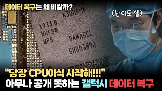 삼성 갤럭시 CPU이식 시작합니다. 데이터 복구가 비싼 '진짜 이유'