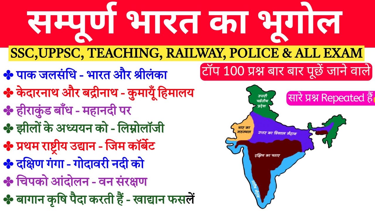 सम्पूर्ण भारत का भूगोल GK | Complete Indian Geography Important Questions | GK GS Hindi