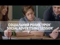 Соціальний ролик ‘УРОК’/ Social Advertising ‘LESSON’