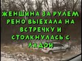 Под Курском женщина-водитель на Рено Логан столкнулась с Ладой Калиной