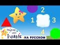 Твинкл и фигуры облаков - Учиться с Твинкл на Русском | Детские мультики | Twinkle Russian