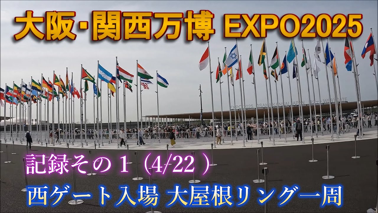 大阪関西万博 記録その１ (4/22) 西ゲート入場 大屋根リング一周