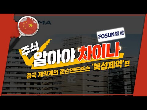 [투자직감] 알아야차이나, 중국 제약계의 존슨앤드존슨 &amp;#39;복성제약&amp;#39; 편