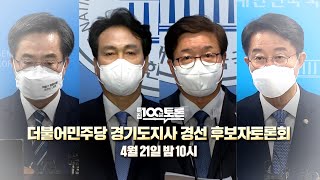 [100분토론] 더불어민주당 경기도지사 경선 후보자 토론회