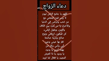 دعاء تيسير الزواج الصالح.    #دعاء #قرآن #اذكار #زواج