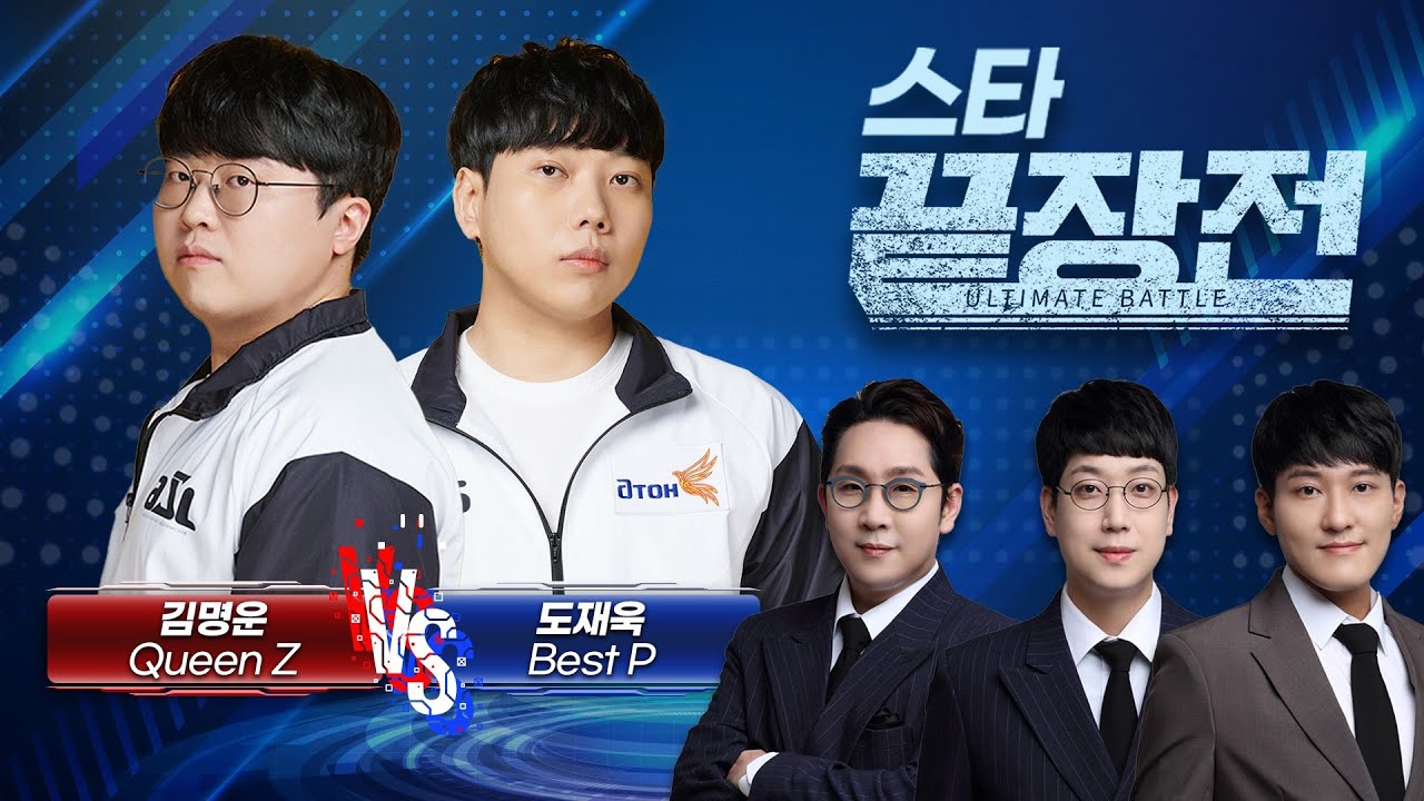 '심상치 않은' 포스의 퀸.. vs '게이밍 슈트'까지 착용한 도멘! 김명운 Queen Z vs 도재욱 Best P SC1-257
