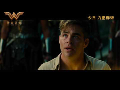 《神奇女俠》電影片段 - 間諜