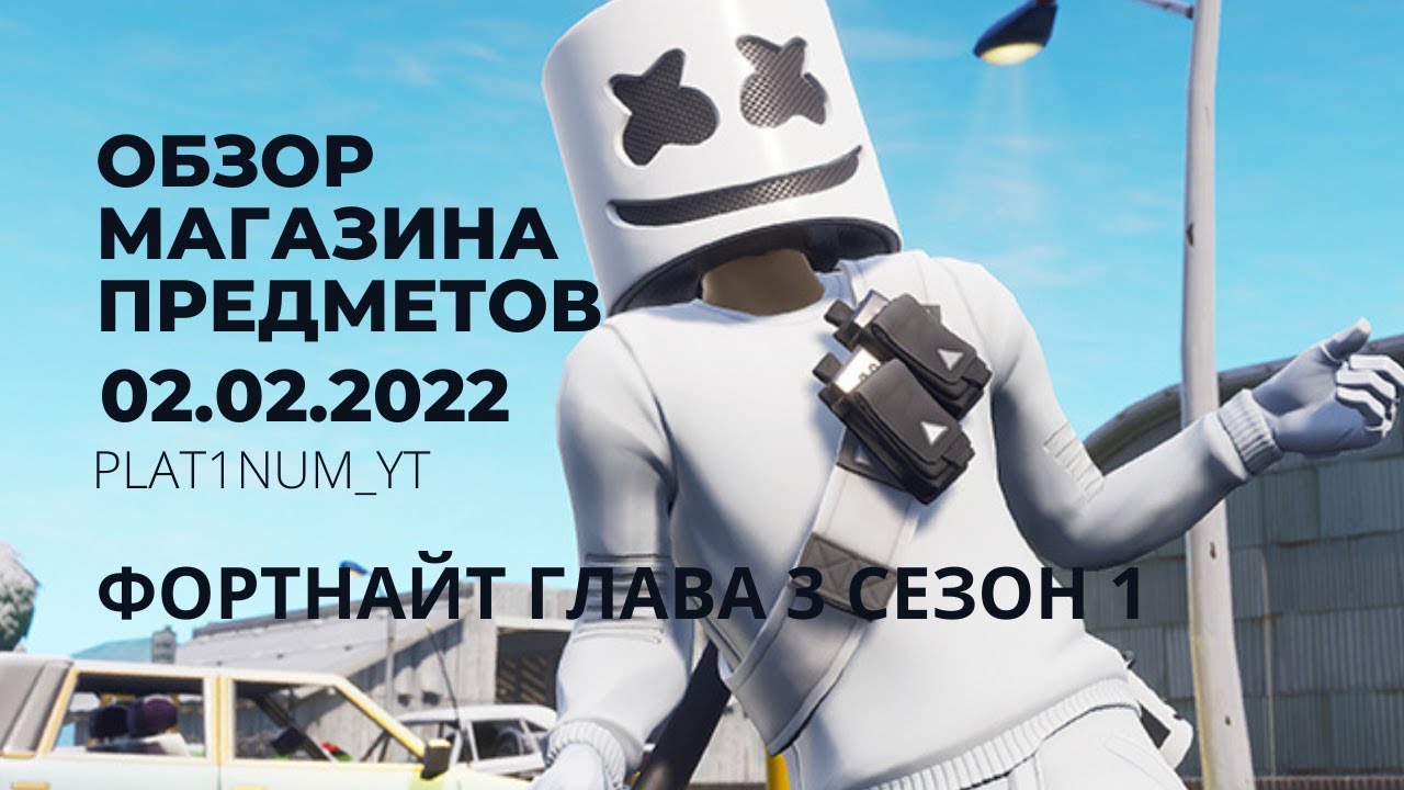 Магазин предметов ФОРТНАЙТ 02.02.2022, скин МАРША, скин Маршмеллоу,  Магазин Фортнайт на сегодня