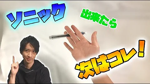 ペン回し ソニックコラボ