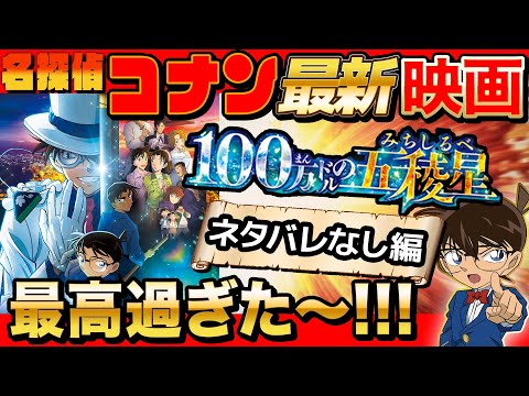 コナン最新映画がやばすぎた。ネタバレなしで正直な感想お話しします。【 100万ドルの五稜星 】【 名探偵コナン 】