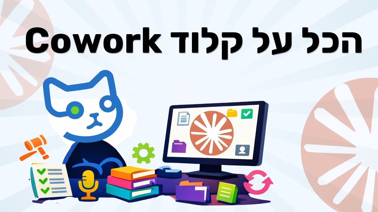 הדרך הנכונה להשתמש בקלוד Cowork (שווה 200$?)