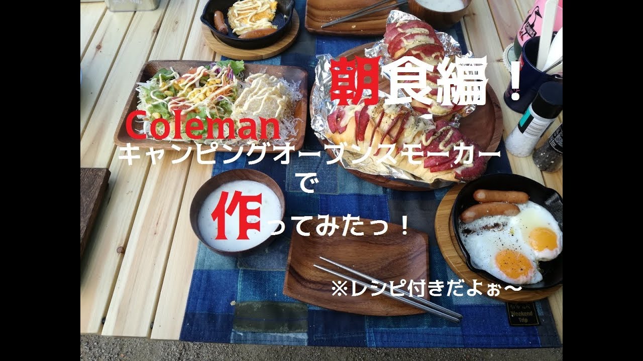 キャンプ☆料理】#4 Colemanキャンピングオーブンスモーカーでオシャレ