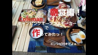 【キャンプ☆料理】#4　Colemanキャンピングオーブンスモーカーでオシャレ朝食を作る！【バタール編】