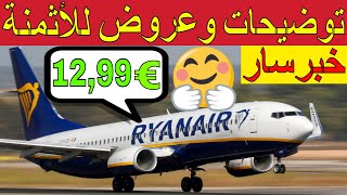 خبر سار@توضيحات للرحلات الجويةRyanair للمتتبعين و عرض العودة فقط ب €12,99