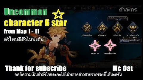 Yokai Saga : Mc Oat :Uncommon 6star from Map 1-11 ควรใช้หรือไม่มาชมกันครับ