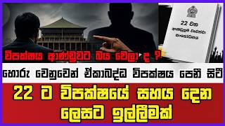 විපක්ෂය ආණ්ඩුවට බය වෙලා ද ? හොරු වෙනුවෙන් ඒකාබද්ධ විපක්ෂය පෙනී සිටී ?