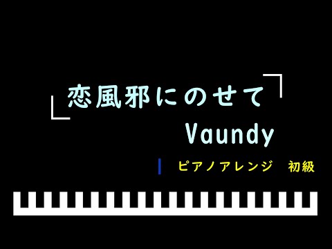 「楽譜配信中」「恋風邪にのせて」「彼とオオカミちゃんには騙されない」主題歌 / Vaundy　ピアノアレンジ（初級）